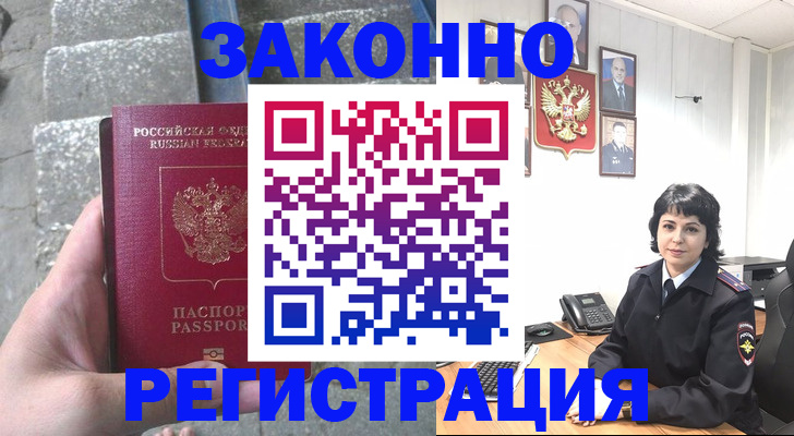 прописка законно в Новом Осколе